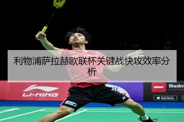 利物浦萨拉赫欧联杯关键战快攻效率分析